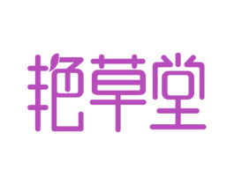 艳草堂 第03类化妆品商标转让 注册号45889897