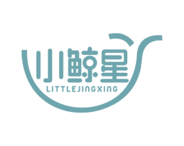 小鲸星 LITTLEJINGXING 第03类化妆品商标转让 注册号49924985