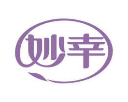 妙幸 第03类化妆品商标转让 注册号47089098
