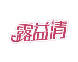 露益清 第03类化妆品商标转让 注册号47407259
