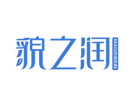 貌之润