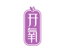 开氧 第03类化妆品商标转让 注册号44267545