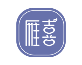 雁喜