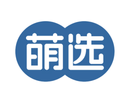萌选 第03类化妆品商标转让 注册号41731451
