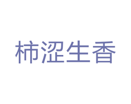 柿涩生香