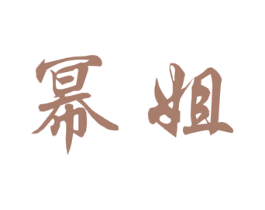 幂姐