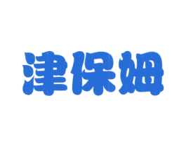 津保姆 第03类化妆品商标转让 注册号23995055