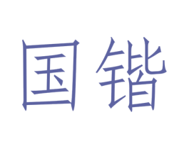 国锴