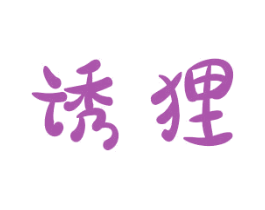 诱狸 第03类化妆品商标转让 注册号68791217