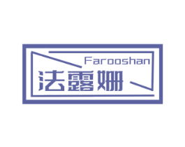 法露姗 FAROOSHAN