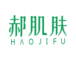 郝肌肤 第03类化妆品商标转让 注册号49631805