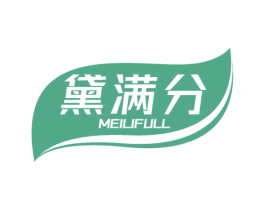 黛满分 MEILIFULL 第03类化妆品商标转让 注册号52838367