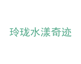 玲珑水漾奇迹 第03类化妆品商标转让 注册号50278212