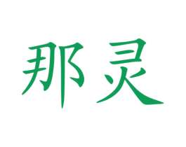 那灵
