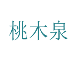 桃木泉 第03类化妆品商标转让 注册号44514622
