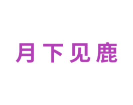月下见鹿 第03类化妆品商标转让 注册号70242622