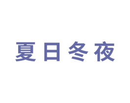 夏日冬夜