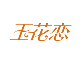 玉花恋