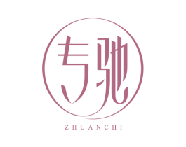 专驰