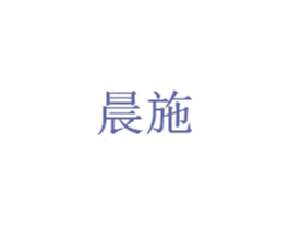 晨施 第03类化妆品商标转让 注册号34926124