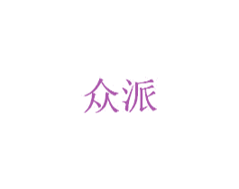 众派 第03类化妆品商标转让 注册号34926417