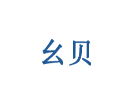 幺贝 第03类化妆品商标转让 注册号34638300