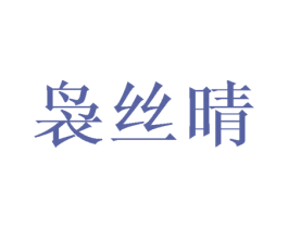 袅丝晴