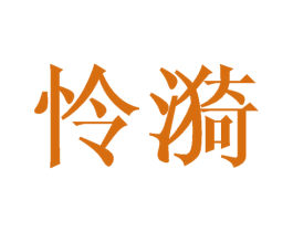 怜漪 第03类化妆品商标转让 注册号34629299