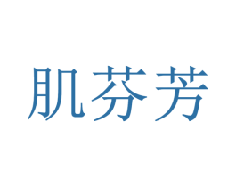 肌芬芳 第03类化妆品商标转让 注册号51492241