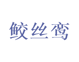 鲛丝鸾 第03类化妆品商标转让 注册号35620042