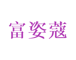 富姿蔻 第03类化妆品商标转让 注册号36637368