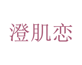 澄肌恋