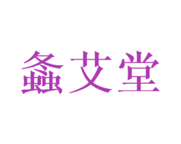 螽艾堂