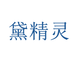 黛精灵 第03类化妆品商标转让 注册号51532290