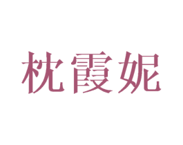 枕霞妮 第03类化妆品商标转让 注册号35635098