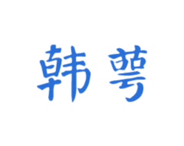 韩萼 第03类化妆品商标转让 注册号44048119