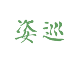 姿巡