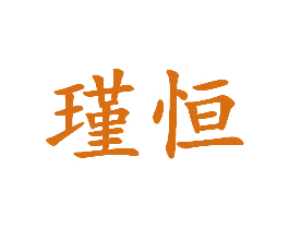 瑾恒 第03类化妆品商标转让 注册号31945787