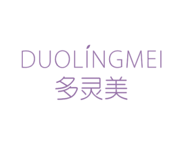 多灵美