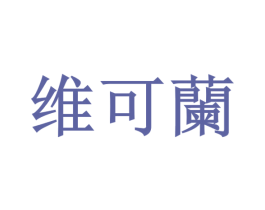 维可兰 第03类化妆品商标转让 注册号58243063