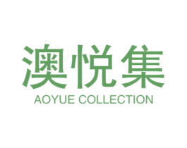 澳悦集 AOYUE COLLECTION 第03类化妆品商标转让 注册号72262623