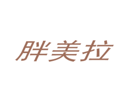 胖美拉 第03类化妆品商标转让 注册号27231106