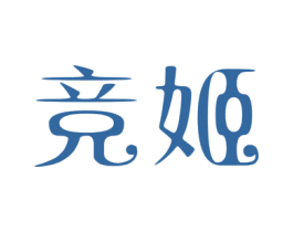 竞姬 第03类化妆品商标转让 注册号19670424