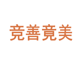 竞善竟美