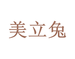 美立兔 第03类化妆品商标转让 注册号32656843