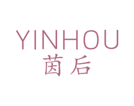 茵后