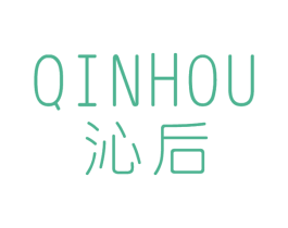 沁后 第03类化妆品商标转让 注册号24698672