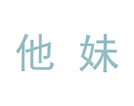 他妹