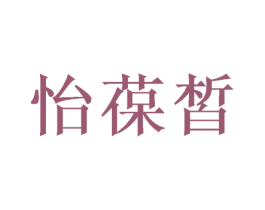 怡葆皙 第03类化妆品商标转让 注册号46675914