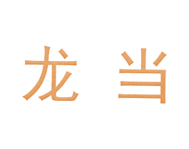 龙当